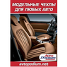 Новое поступление авточехлов