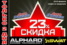 Скидка 23% на всю продукцию ALPHARD и SWAT