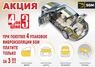 Акция на шумоизоляцию! 4 по цене 3