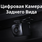 Цифровая камера заднего вида Teyes для CC4 Pro