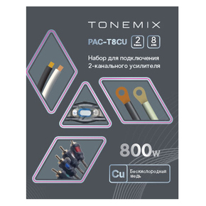 Tonemix PAC-Т8CU набор для подключения 2-канального усилителя 8 AWG (8,8 мм²)