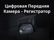 Цифровая камера переднего вида Teyes Digital CC4 PRO