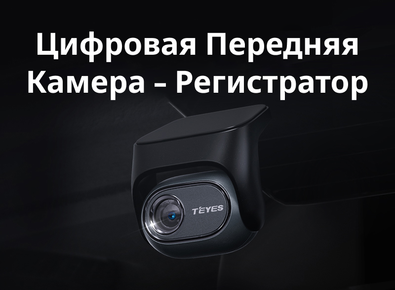 Цифровая камера переднего вида Teyes Digital CC4 PRO