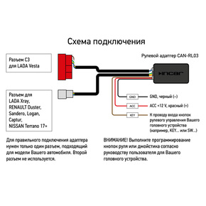 INCAR CAN-RL03 Рулевой адаптер RENAULT/ LADA/NISSAN (для INCAR,SWAT)