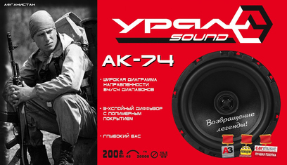 URAL АК-74 Коаксиальная акустика 6,5"