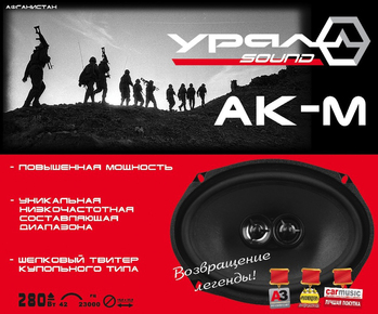 Ural АК-M Коаксиальная трехполосная акустика 6х9"