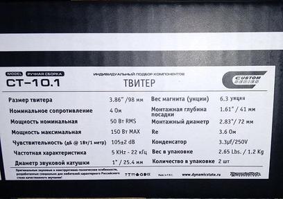 Dynamic State CT-10.1 CUSTOM Series Высокочастотные динамики 3.86"