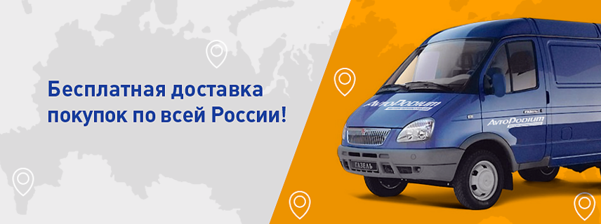 Бесплатная доставка