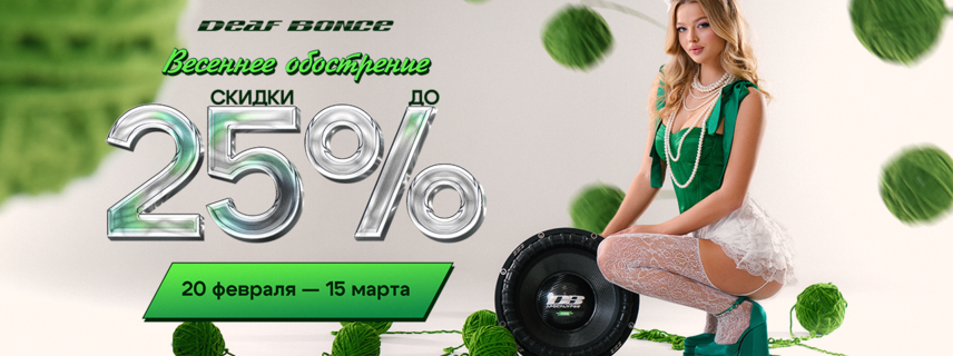 «Весеннее обострение» — скидки до 25% на громкое железо Alphard Group